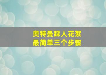 奥特曼踩人花絮最简单三个步骤