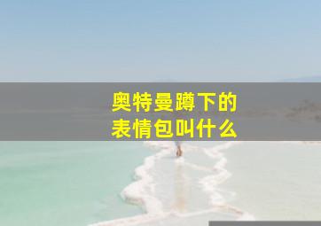 奥特曼蹲下的表情包叫什么