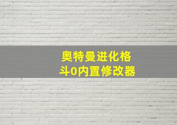 奥特曼进化格斗0内置修改器