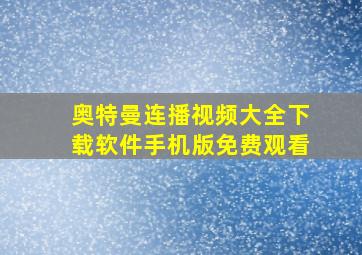 奥特曼连播视频大全下载软件手机版免费观看