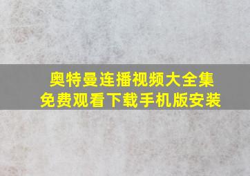 奥特曼连播视频大全集免费观看下载手机版安装