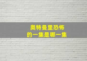 奥特曼里恐怖的一集是哪一集