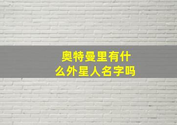 奥特曼里有什么外星人名字吗