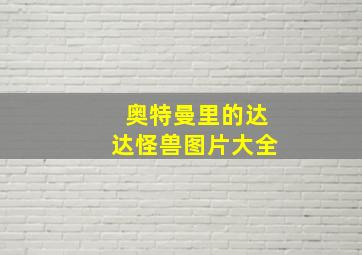 奥特曼里的达达怪兽图片大全