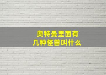 奥特曼里面有几种怪兽叫什么