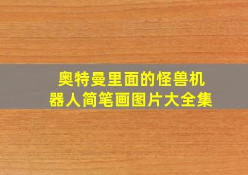 奥特曼里面的怪兽机器人简笔画图片大全集