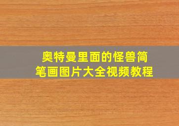 奥特曼里面的怪兽简笔画图片大全视频教程