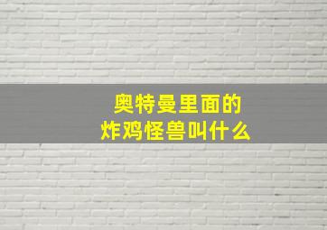 奥特曼里面的炸鸡怪兽叫什么