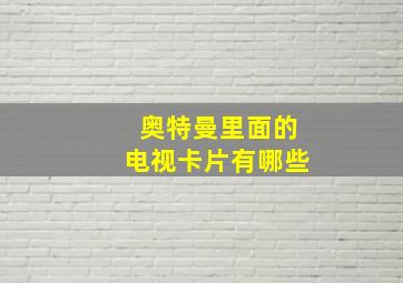 奥特曼里面的电视卡片有哪些