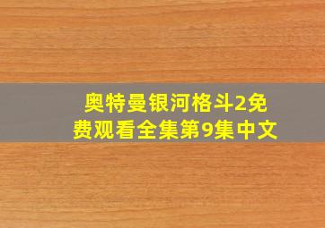 奥特曼银河格斗2免费观看全集第9集中文