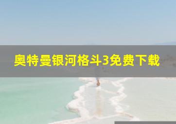 奥特曼银河格斗3免费下载