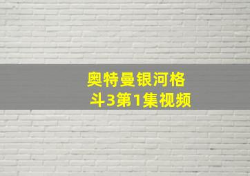 奥特曼银河格斗3第1集视频