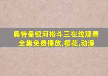 奥特曼银河格斗三在线观看全集免费播放,樱花,动漫