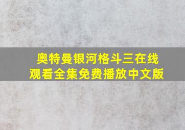 奥特曼银河格斗三在线观看全集免费播放中文版