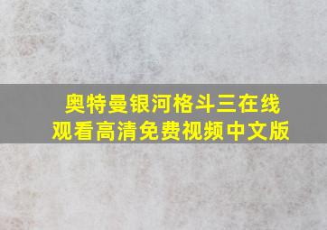 奥特曼银河格斗三在线观看高清免费视频中文版