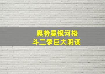 奥特曼银河格斗二季巨大阴谋