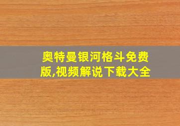 奥特曼银河格斗免费版,视频解说下载大全