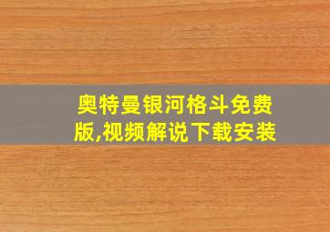 奥特曼银河格斗免费版,视频解说下载安装