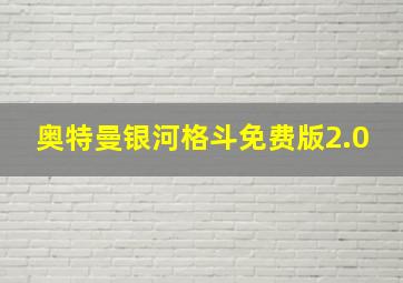 奥特曼银河格斗免费版2.0