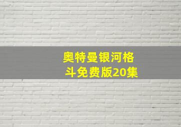 奥特曼银河格斗免费版20集