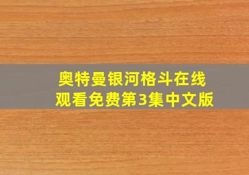 奥特曼银河格斗在线观看免费第3集中文版