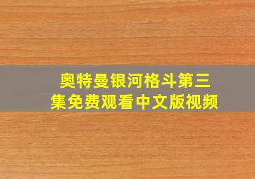 奥特曼银河格斗第三集免费观看中文版视频