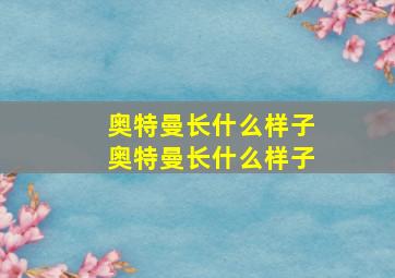 奥特曼长什么样子奥特曼长什么样子