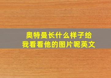 奥特曼长什么样子给我看看他的图片呢英文