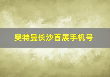 奥特曼长沙首展手机号