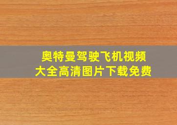 奥特曼驾驶飞机视频大全高清图片下载免费