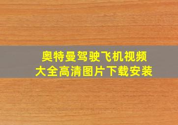 奥特曼驾驶飞机视频大全高清图片下载安装