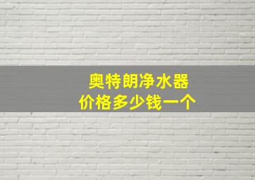 奥特朗净水器价格多少钱一个