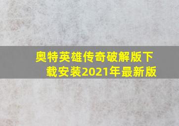 奥特英雄传奇破解版下载安装2021年最新版