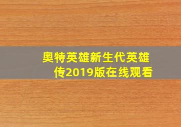 奥特英雄新生代英雄传2019版在线观看