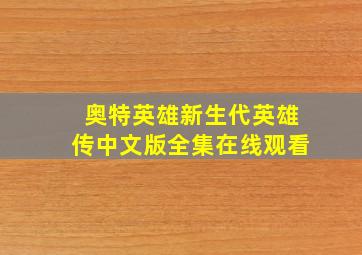 奥特英雄新生代英雄传中文版全集在线观看