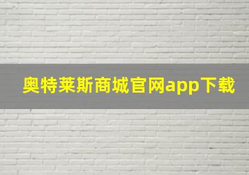 奥特莱斯商城官网app下载