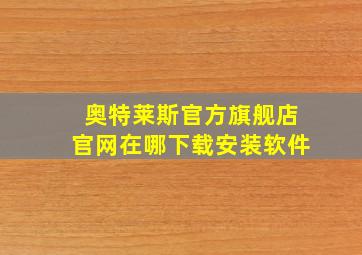 奥特莱斯官方旗舰店官网在哪下载安装软件