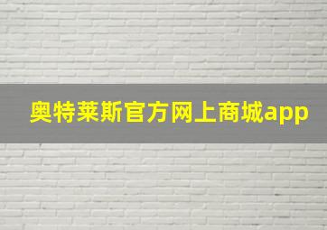 奥特莱斯官方网上商城app