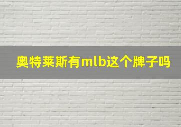 奥特莱斯有mlb这个牌子吗