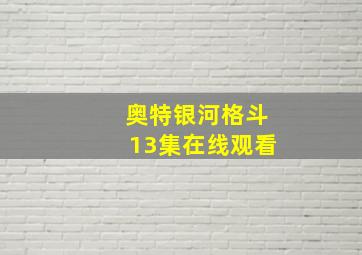 奥特银河格斗13集在线观看