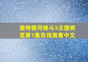 奥特银河格斗3王国将至第1集在线观看中文