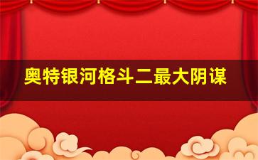 奥特银河格斗二最大阴谋