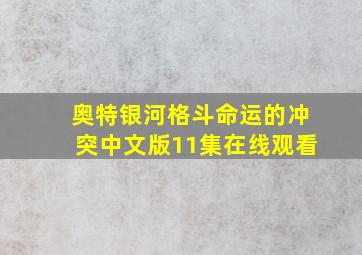 奥特银河格斗命运的冲突中文版11集在线观看