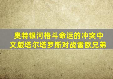 奥特银河格斗命运的冲突中文版塔尔塔罗斯对战雷欧兄弟