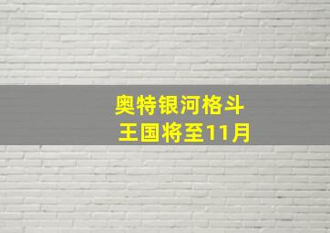 奥特银河格斗王国将至11月