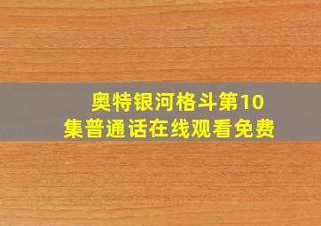 奥特银河格斗第10集普通话在线观看免费