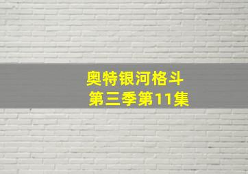 奥特银河格斗第三季第11集