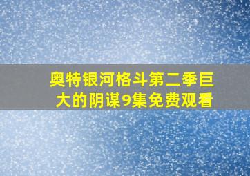 奥特银河格斗第二季巨大的阴谋9集免费观看