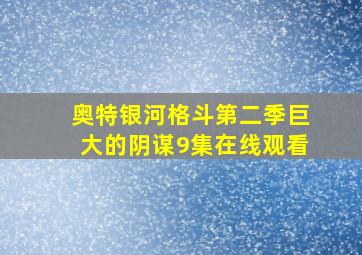 奥特银河格斗第二季巨大的阴谋9集在线观看