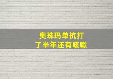 奥珠玛单抗打了半年还有咳嗽